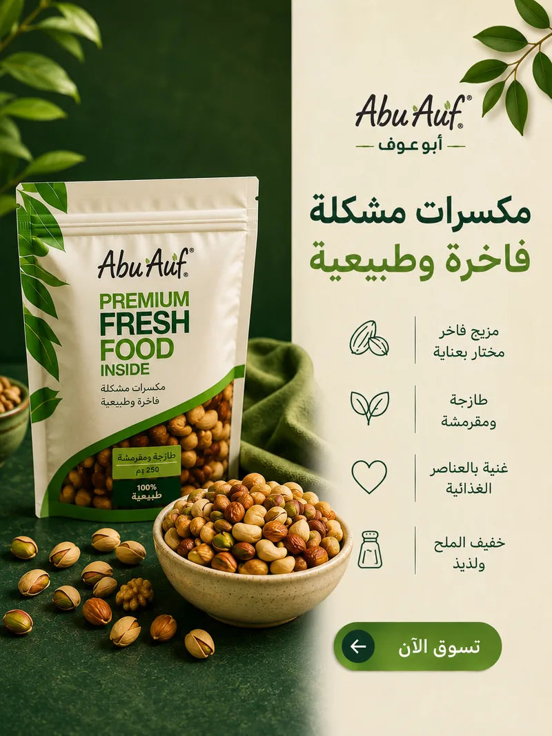 مكسرات مشكلة فاخرة وطبيعية